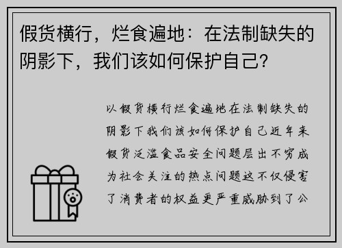 假货横行，烂食遍地：在法制缺失的阴影下，我们该如何保护自己？