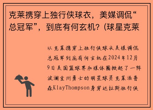 克莱携穿上独行侠球衣，美媒调侃“总冠军”，到底有何玄机？(球星克莱)