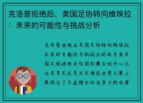 克洛普拒绝后，美国足协转向维埃拉：未来的可能性与挑战分析