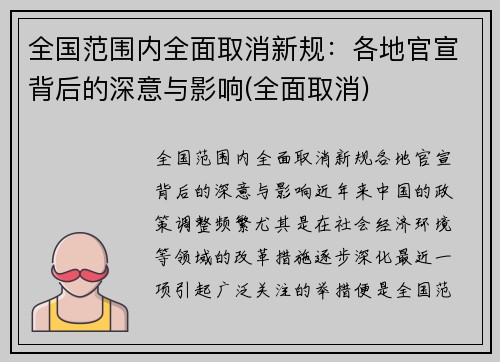 全国范围内全面取消新规：各地官宣背后的深意与影响(全面取消)