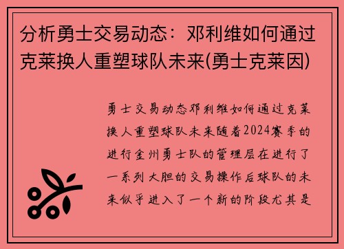 分析勇士交易动态：邓利维如何通过克莱换人重塑球队未来(勇士克莱因)