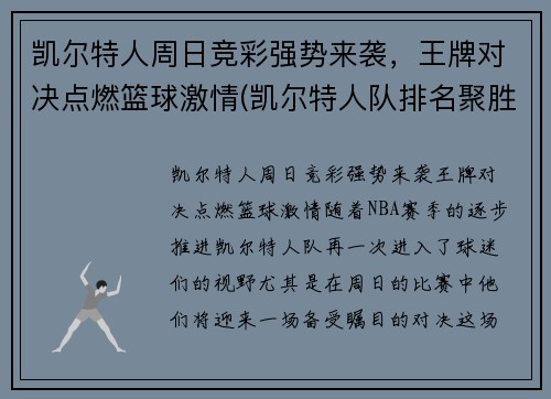 凯尔特人周日竞彩强势来袭，王牌对决点燃篮球激情(凯尔特人队排名聚胜顽球汇)