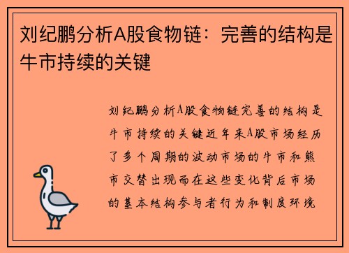 刘纪鹏分析A股食物链：完善的结构是牛市持续的关键