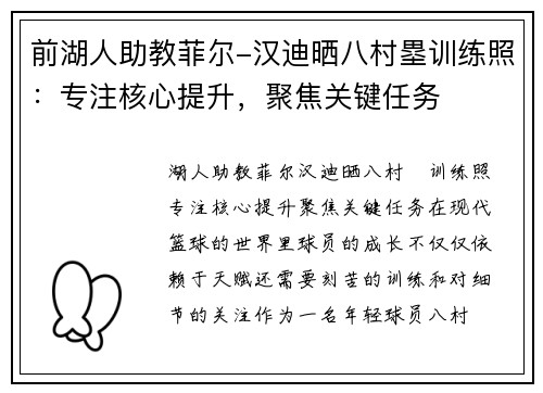 前湖人助教菲尔-汉迪晒八村塁训练照：专注核心提升，聚焦关键任务