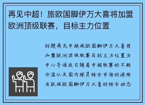 再见中超！旅欧国脚伊万大喜将加盟欧洲顶级联赛，目标主力位置