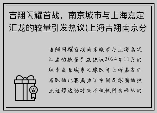 吉翔闪耀首战，南京城市与上海嘉定汇龙的较量引发热议(上海吉翔南京分公司)