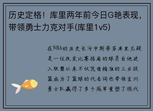 历史定格！库里两年前今日G艳表现，带领勇士力克对手(库里1v5)