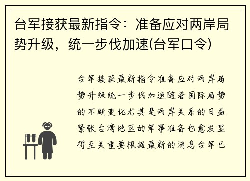 台军接获最新指令：准备应对两岸局势升级，统一步伐加速(台军口令)