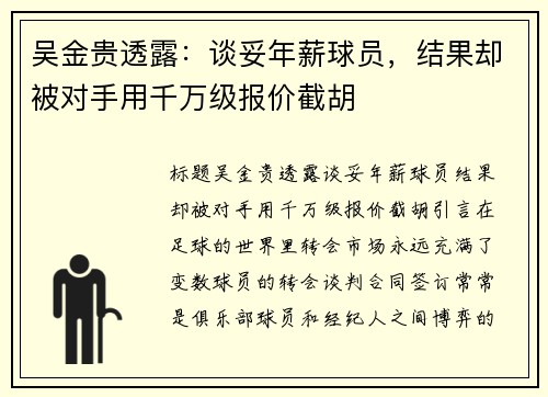 吴金贵透露：谈妥年薪球员，结果却被对手用千万级报价截胡