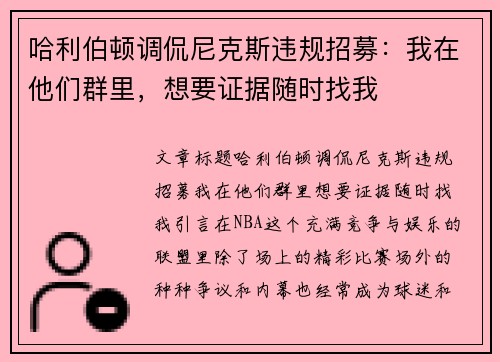 哈利伯顿调侃尼克斯违规招募：我在他们群里，想要证据随时找我