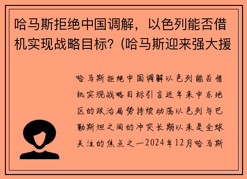 哈马斯拒绝中国调解，以色列能否借机实现战略目标？(哈马斯迎来强大援军)