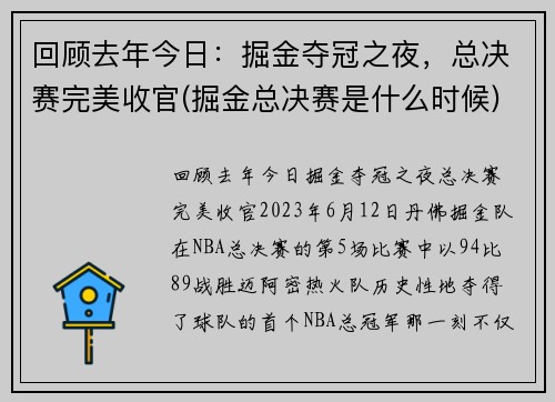 回顾去年今日：掘金夺冠之夜，总决赛完美收官(掘金总决赛是什么时候)