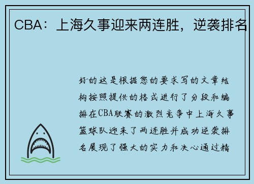 CBA:上海久事迎来两连胜,逆袭排名