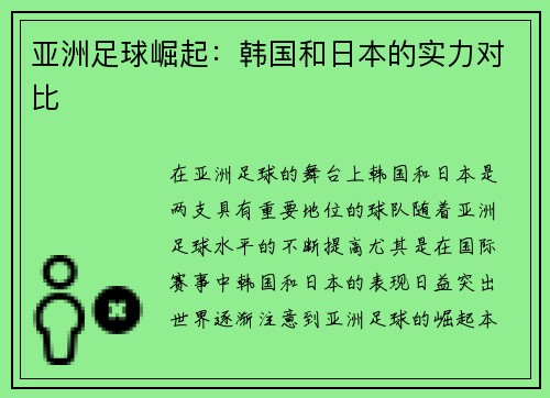 亚洲足球崛起：韩国和日本的实力对比