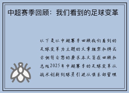 中超赛季回顾:我们看到的足球变革