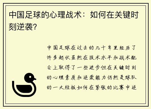中国足球的心理战术：如何在关键时刻逆袭？