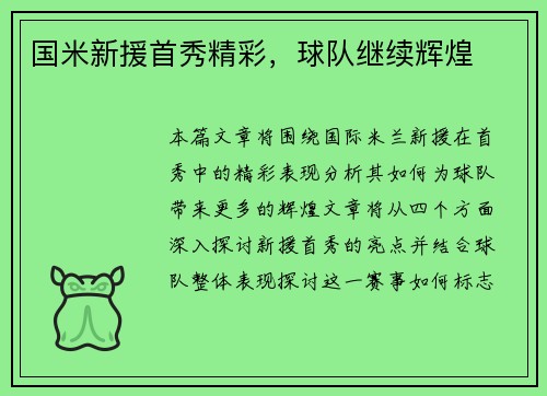 国米新援首秀精彩，球队继续辉煌
