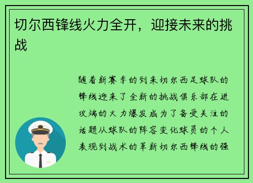 切尔西锋线火力全开，迎接未来的挑战