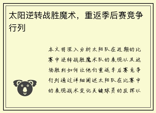 太阳逆转战胜魔术，重返季后赛竞争行列