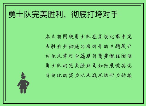 勇士队完美胜利，彻底打垮对手